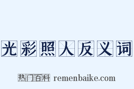 光彩照人反义词是什么意思的图片